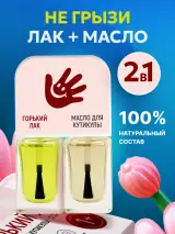 Набор 2 в 1: горький лак для ногтей и масло для кутикулы