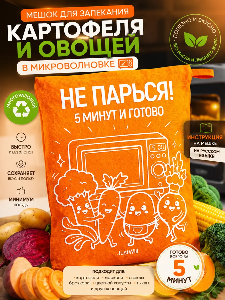 Мешок для запекания овощей и картофеля в микроволновке