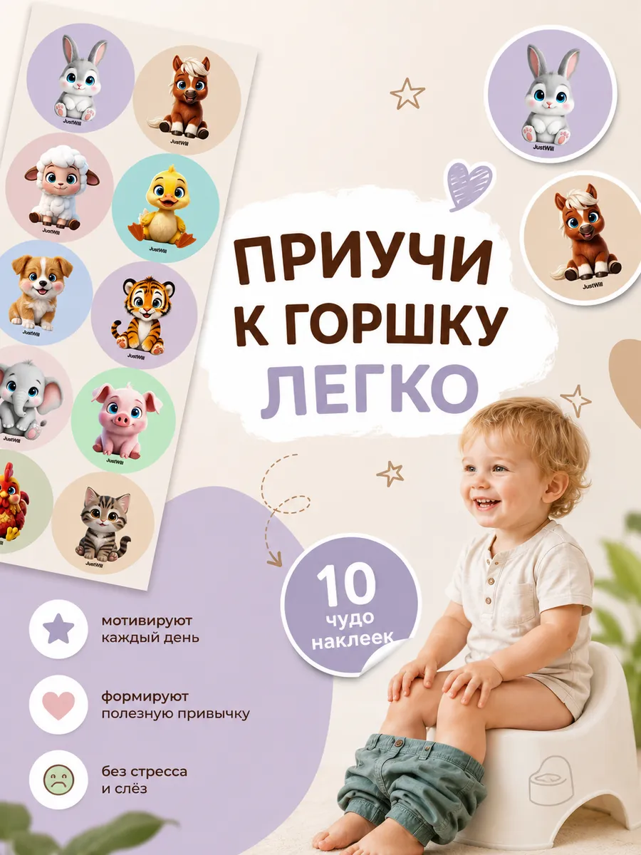 Наклейки для приучения к горшку — набор из 10 наклеек с животными