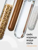Ингредиенты овсяной пасты без сахара в колбах: овёс, корица, вода и соль
