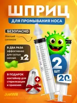 Два шприца для промывания носа 20 мл с силиконовыми насадками