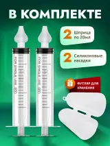 Комплект шприцев для промывания носа: насадки и футляр хранения