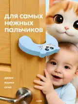 Мягкий блокиратор двери от детей защищает пальчики малыша, рядом рыжий кот